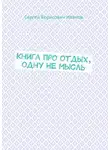 Сергей Иванов - Книга про отдых, одну НЕ мысль
