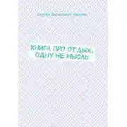 Постер книги Книга про отдых, одну НЕ мысль