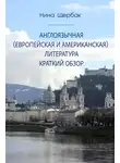 Нина Щербак - Англоязычная (европейская и американская) литература. Краткий обзор