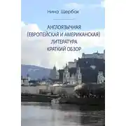 Постер книги Англоязычная (европейская и американская) литература. Краткий обзор