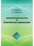 Елена Новикова - Политическая культура и политическая социализация