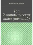Василий Жданов - Топ 9 экономических школ (течений)