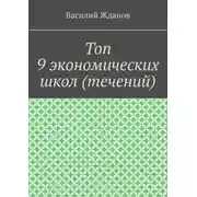 Постер книги Топ 9 экономических школ (течений)