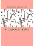 Елизавета Хапланова - В ладонях века