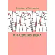 Постер книги В ладонях века