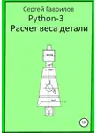 Сергей Гаврилов - Python 3. Расчет веса детали