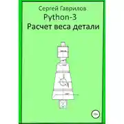 Постер книги Python 3. Расчет веса детали