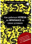 Андрей Никитин - Как добиться успеха во фрилансе на своих условиях