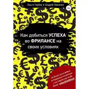 Постер книги Как добиться успеха во фрилансе на своих условиях