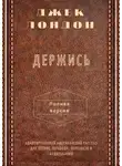 Джек Лондон - Держись. Полная версия. Адаптированный американский рассказ для чтения, перевода, пересказа и аудирования