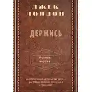 Постер книги Держись. Полная версия. Адаптированный американский рассказ для чтения, перевода, пересказа и аудирования
