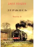 Джек Лондон - Держись. Часть 8. Адаптированный американский рассказ для чтения, перевода, пересказа и аудирования