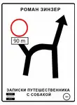 Роман Зинзер - Записки путешественника с собакой