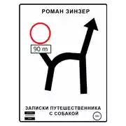 Постер книги Записки путешественника с собакой