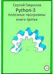 Сергей Гаврилов - Полезные программы Python-3. Книга третья
