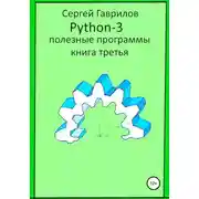 Постер книги Полезные программы Python-3. Книга третья