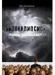 Валентин Катасонов - «Апокалипсис»: тайны раскрываются