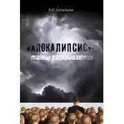 Постер книги «Апокалипсис»: тайны раскрываются