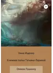 Нина Ищенко - Книжная полка Татьяны Лариной