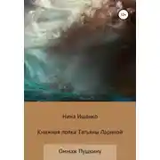 Постер книги Книжная полка Татьяны Лариной