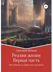 Светлана Шуман - Реалии жизни. Первая часть. Путь борьбы за право жить по закону