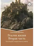 Светлана Шуман - Реалии жизни. Вторая часть. Путь борьбы за право жить по закону