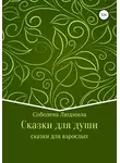 Людмила Соболева - Сказки для души. Сказки для взрослых