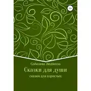 Постер книги Сказки для души. Сказки для взрослых