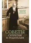 Преподобный Амвросий Оптинский - Советы супругам и родителям