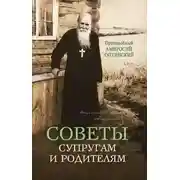 Постер книги Советы супругам и родителям