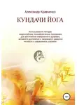 Александр Кравченко - Кундачи Йога