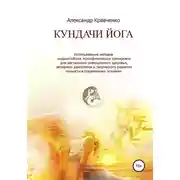 Постер книги Кундачи Йога
