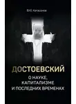 Валентин Катасонов - Достоевский о науке, капитализме и последних временах