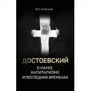 Постер книги Достоевский о науке, капитализме и последних временах