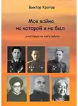 Виктор Кротов - Моя война, на которой я не был. …И которую не могу забыть