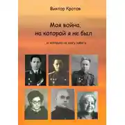 Постер книги Моя война, на которой я не был. …И которую не могу забыть