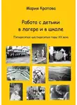 Мария Кротова - Работа с детьми в лагере и в школе. Пятидесятые-шестидесятые годы ХХ века