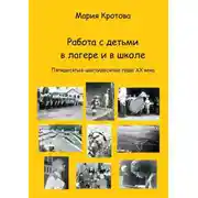 Постер книги Работа с детьми в лагере и в школе. Пятидесятые-шестидесятые годы ХХ века