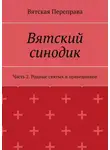 Андрей Лебедев - Вятский синодик. Часть 2. Родные святых и праведников