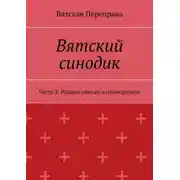 Постер книги Вятский синодик. Часть 2. Родные святых и праведников