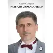 Постер книги Разбуди свою харизму