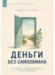 Адриан Нортвейл - Деньги без самообмана. Как навести порядок в финансах и жить свободнее
