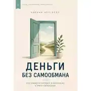 Постер книги Деньги без самообмана. Как навести порядок в финансах и жить свободнее