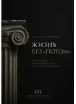 Адриан Нортвейл - Жизнь без «потом». Как перестать откладывать счастье и начать жить увереннее
