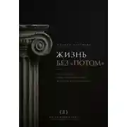 Постер книги Жизнь без «потом». Как перестать откладывать счастье и начать жить увереннее