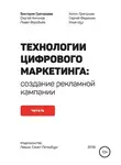 Сергей Антонов - Технологии цифрового маркетинга: создание рекламной кампании