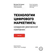 Постер книги Технологии цифрового маркетинга: создание рекламной кампании