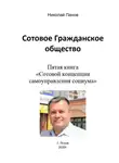 Николай Панов - Сотовое гражданское общество. Пятая книга «Сотовой концепции самоуправления социума»