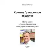 Постер книги Сотовое гражданское общество. Пятая книга «Сотовой концепции самоуправления социума»