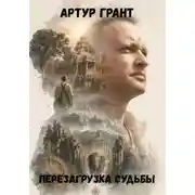 Постер книги Перезагрузка судьбы